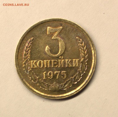 3 копейки 1975 г - IMG_4666.CR2