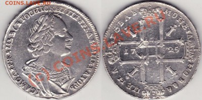 1 рубль 1725 - рубль 1725