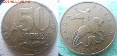 Нечастые разновиды по А.С 6 монет. до.05.01.16 - 50к05м. шт.В.JPG