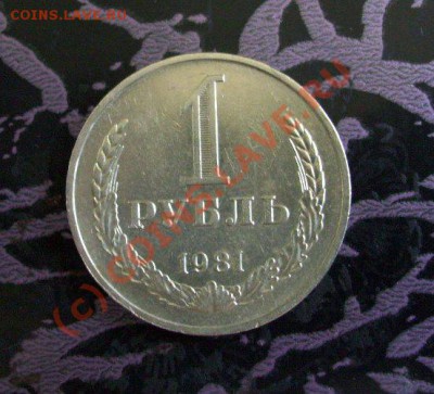 1 рубль 1981 до 30.09.2010 в 22-00 по Москве - 101_1668