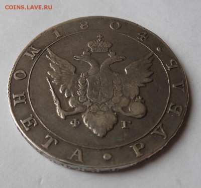Гос. монета рубль 1804 г. - DSCN0539.JPG