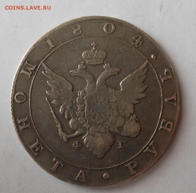 Гос. монета рубль 1804 г. - DSCN0529.JPG