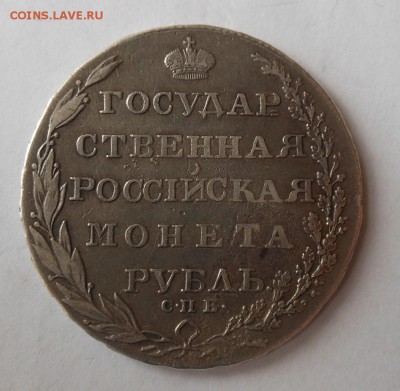 Гос. монета рубль 1804 г. - DSCN0534.JPG