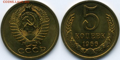 5 коп 1966 UNC прошу оценить. - 5 коп 1966 скан