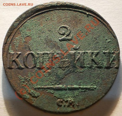 2 копейки 1836 см предпродажная оценка. - P9250061.JPG