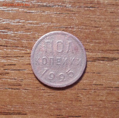 пол.копейки 1925г. до 07.01.2016г. - 017.JPG