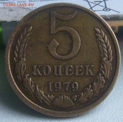 5 копеек 1979 год - 5 коп 1979.2.JPG