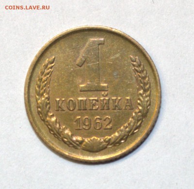 1 копейка 1962 г - IMG_4675.CR2