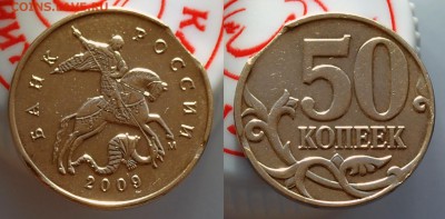 Выкус двойной 50 коп 2009м до 08.01.2016 до 22-00 мск - 50kop_vikus2