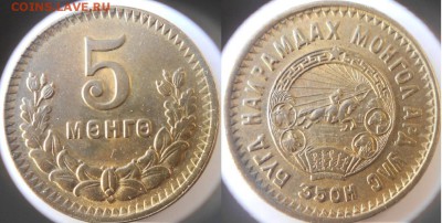 Монголия. 5 менге 1945 г. В блеске +Бонусы до 05.01.16 - 02.01.16 025.JPG