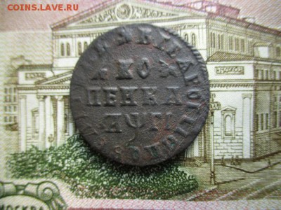 Копейка Петра-I, 1713(мд). До 6.01.2016г. До 22:00 по Москве - IMG_1560.JPG