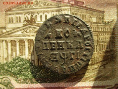 Копейка Петра-I, 1713(мд). До 6.01.2016г. До 22:00 по Москве - IMG_1571.JPG