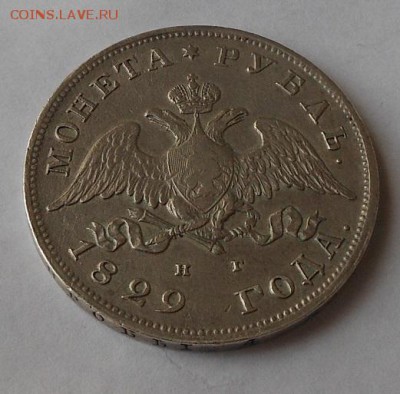 Рубль 1829 г. - DSCN1784.JPG