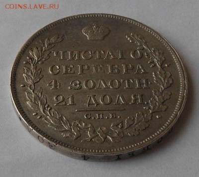 Рубль 1829 г. - DSCN1782.JPG