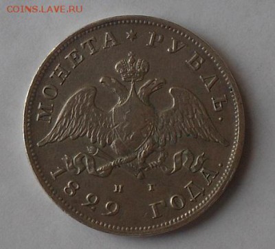 Рубль 1829 г. - DSCN1768.JPG