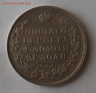 Рубль 1829 г. - DSCN1764.JPG