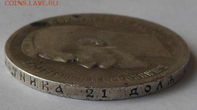 Рубль 1898 г. - DSCN1794.JPG