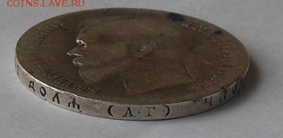 Рубль 1898 г. - DSCN1791.JPG