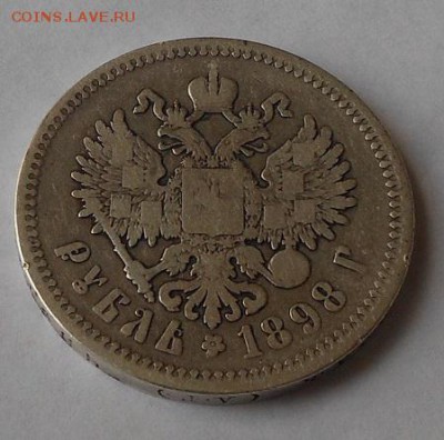Рубль 1898 г. - DSCN1789.JPG