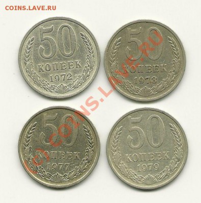 50 копеек 19721, 73, 77, 79 г.г. до 29.09.2010 в 22.00 МСК - kytuyte6
