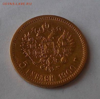 5 рублей 1900 г. - DSCN1816.JPG