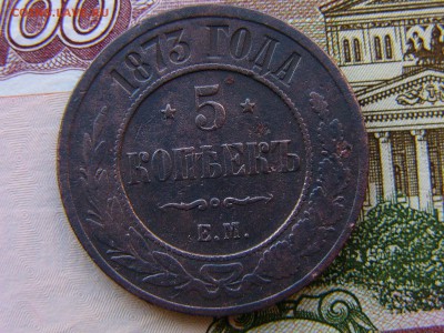 5 копеек 1873 г. 07.01. 22:00 - P1370295.JPG