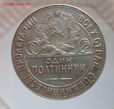 Полтинник 1924 г ТР  до  07.01.2016 в 22 Мск - SAM_6369а