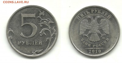 5 рублей 2009-2010, шт.? - 5 рублей 2010 ММД 1