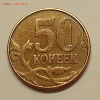 50 копеек 2011 г. Раскол ранние стадии. До 07.01.2016 22:00 - № 28 Р