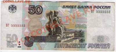 !!! Бона 50 руб РФ с номером ВГ 5555552 до 30.09.10 23:59 - scan55555