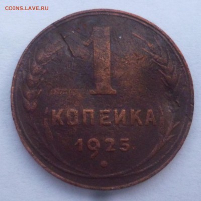 1 копейка 1925 год. Оценка - P1080751.JPG