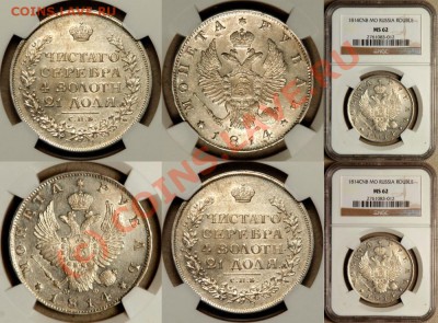 Рубль 1814  МФ. MS62 - NGC_MS_62_1814_cnb_MO_1_Rouble