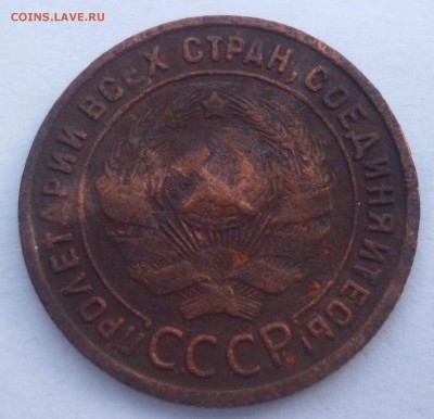 1 копейка 1925 год. Оценка - P1080752.JPG