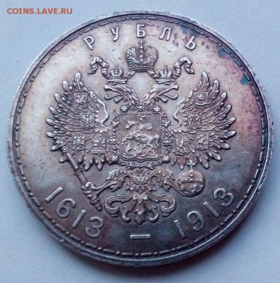 1 рубль 1913. 300 лет дома Романовых. до 04.01.2016 22.10 - 300лдр