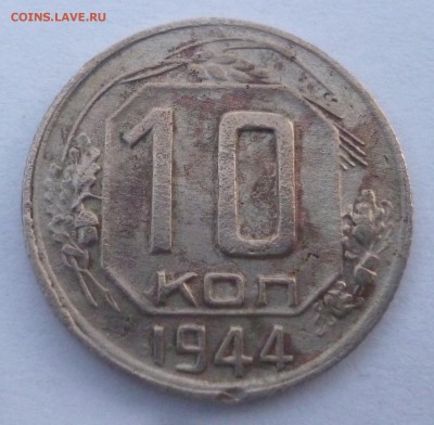 10 копеек 1944 года.Оценка - P1080741.JPG
