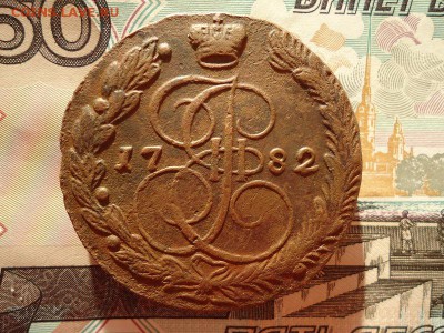 5 копеек 1782 ем, до 08.01.2016г. 22:00 мск - 5коп1782ем_1.JPG