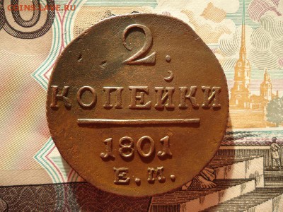 2 копейки 1801, до 08.01.2016г. 22:00 мск - 2коп1801ем_1.JPG