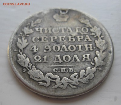 1 рубль 1818 с дыркой - 22