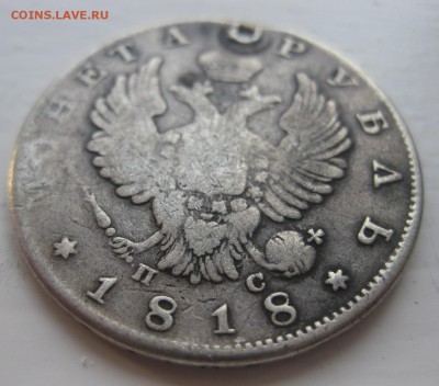 1 рубль 1818 с дыркой - 11