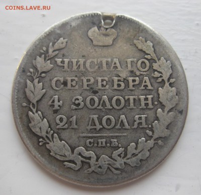1 рубль 1818 с дыркой - 2