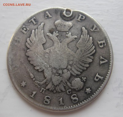 1 рубль 1818 с дыркой - 1