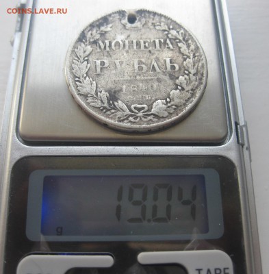 1 рубль 1840 с дыркой - ммм