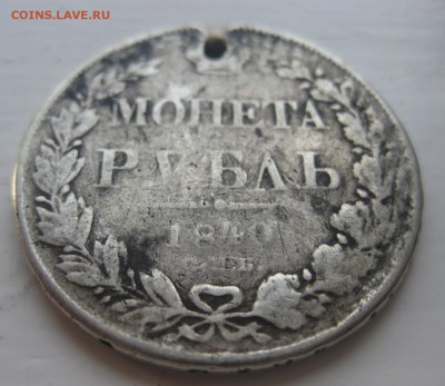 1 рубль 1840 с дыркой - 11