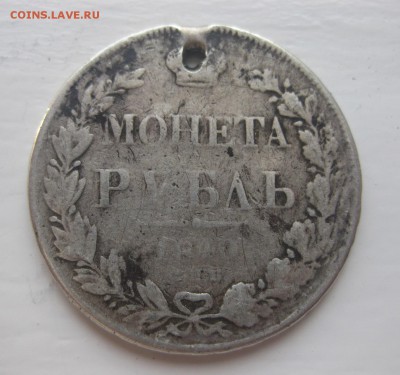 1 рубль 1840 с дыркой - 1