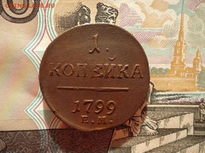 1 копейка 1799 ем, до 08.01.16г 22:00 мск - 1коп1799ем_1.JPG