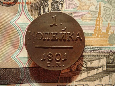 1 копейка 1801 ем, до 08.01.16г 22:00 мск - 1коп1801ем_1.JPG