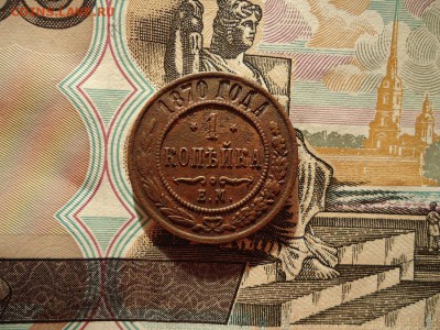 1 копейка 1870 ем перевернутые звезды до 08.01.16г 22:00 мск - 1коп1870ем_1.JPG
