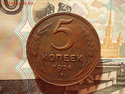 5 копеек 1924, до 08.01.2016г. 22:00 мск - 5коп1924_1.JPG