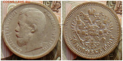 50 Копеек 1900 Ф.З - ЛОТ 3 СОЛНЦЕ