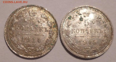 5 копеек 1914 и 1915 года. Оценка. - P1080765.JPG